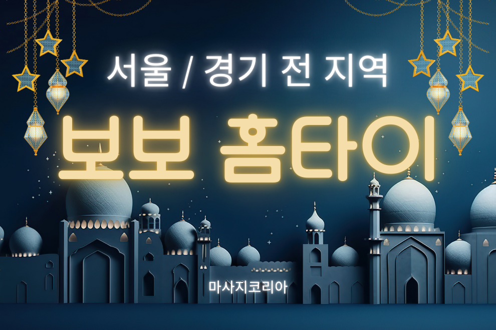서울 보보홈타이 배너