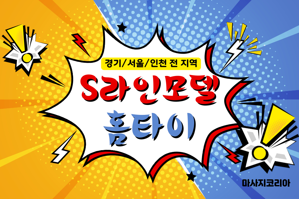S라인모델 홈타이